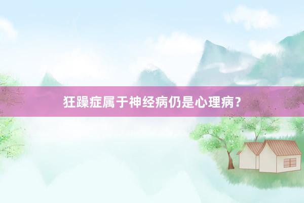 狂躁症属于神经病仍是心理病？