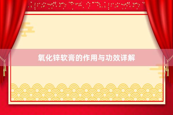氧化锌软膏的作用与功效详解