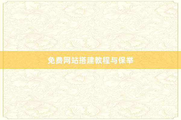 免费网站搭建教程与保举